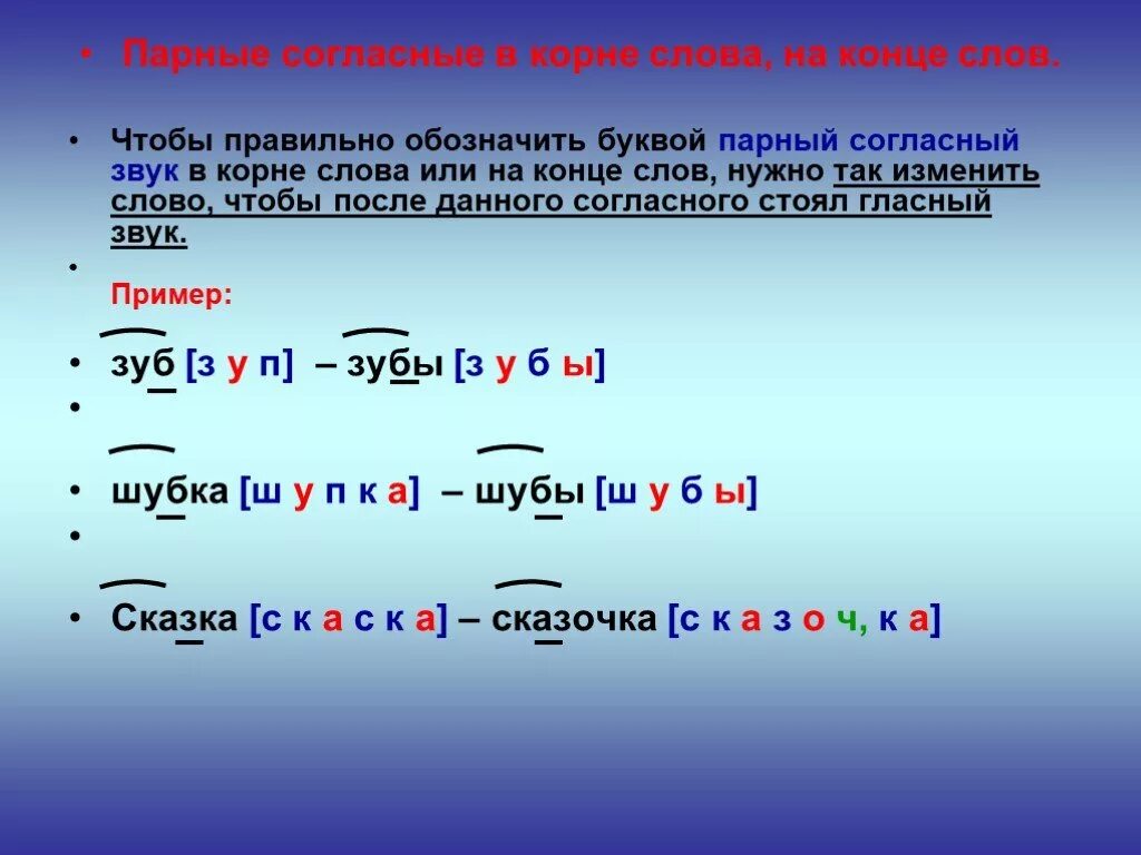 Корневые буквы. Парная согласная в корне слова. Парные согласные в кор. Парные согласные в корне слова. Парные соглсные вмкорне.