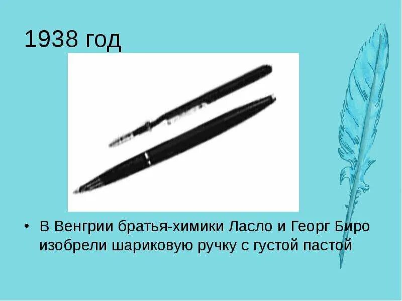 Изобрел шариковую ручку 4 буквы. Шариковая ручка Ласло биро 1938. Научное открытие 20 века шариковая ручка. Братья Ласло шариковую ручку. Первые шариковые ручки для письма.