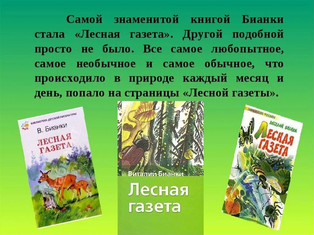 Произведения о природе россии. Самой знаменитой книгой Бианки. Аннотация к книге Бианки Лесная газета. Бианки Лесная газета аннотация.