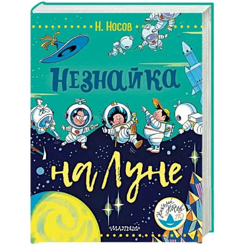 Носов н. "Незнайка на Луне". Носов Незнайка на Луне книга. Обложка книжки Незнайка на Луне. Незнайка на луне писатель