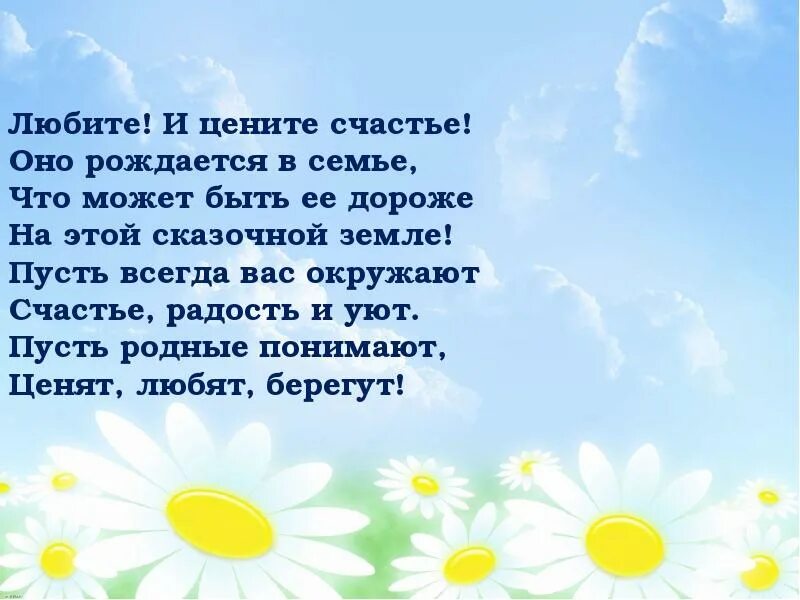 Любите и цените счастье оно. Цените счастье оно рождается в семье. Стих любите ! И цените счастье. Любите и цените свою семью. Пусть родные ценят и