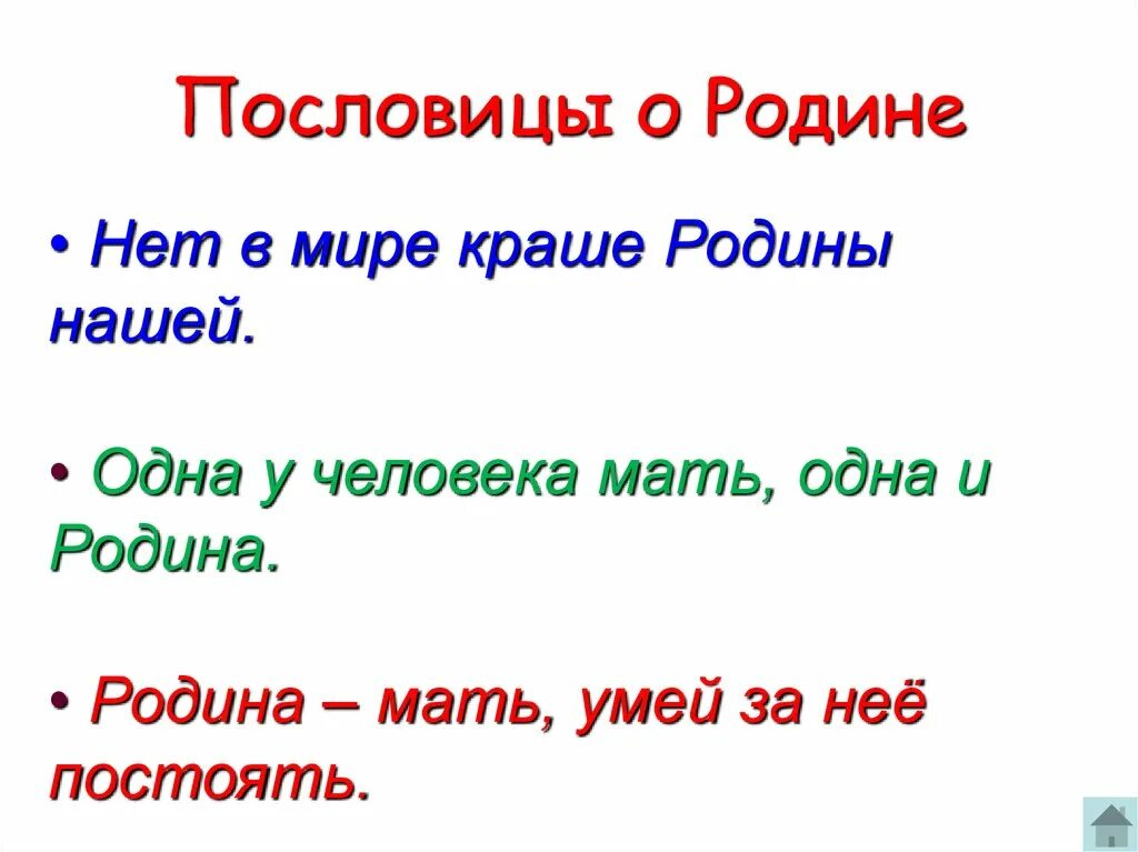 Пословицы о родине. Поговорки о родине. Пословицы и поговорки о родине. Пословицы и поговорки о родине для детей. 5 поговорок о отечестве