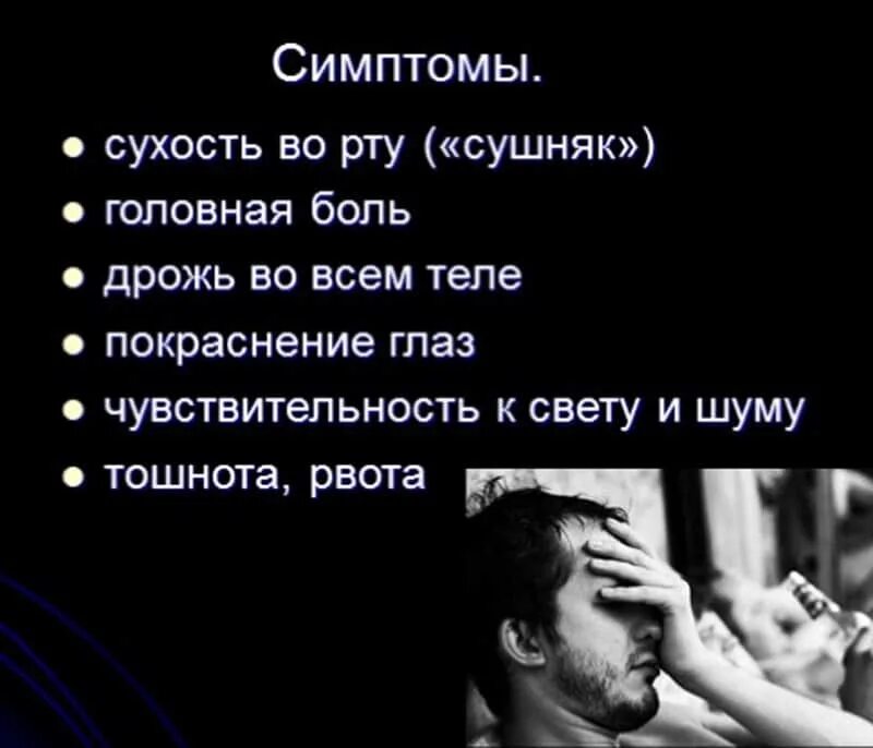 Похмелье симптомы. Сухость во рту головная боль тошнота. Симптомы при похмелье. Слабость с похмелья. Болею с похмелья что делать