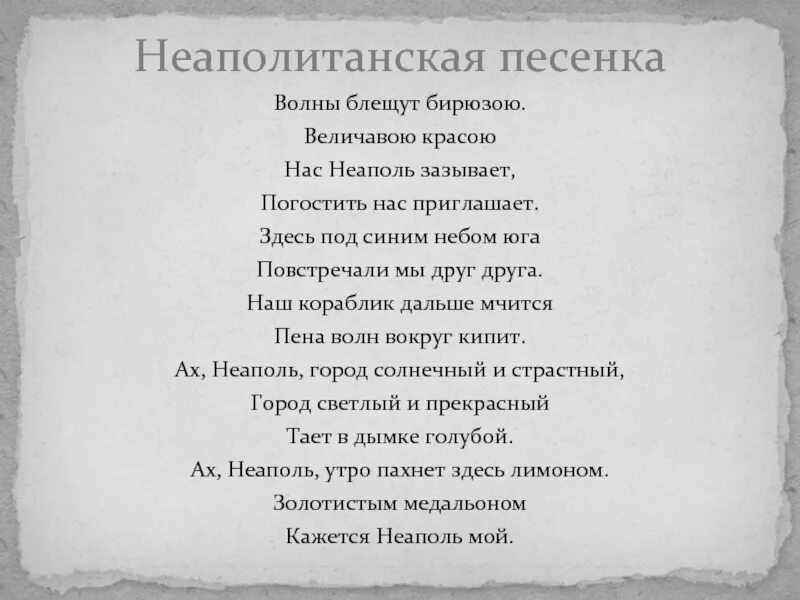 Текст песни старая волна. Неаполитанская песенка. Неаполитанская песенка Чайковский. Неаполитанская песенка слова. Текст неаполитанской песни.