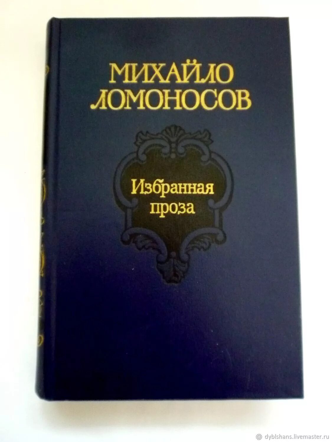 Российские книги проза. Михайло Ломоносов книга. Ломоносов избранная проза. Книга Ломоносов избранное 1986. Михайло Ломоносов обложки.