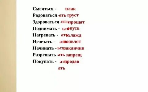Смеяться антоним к этому слову 3 класс