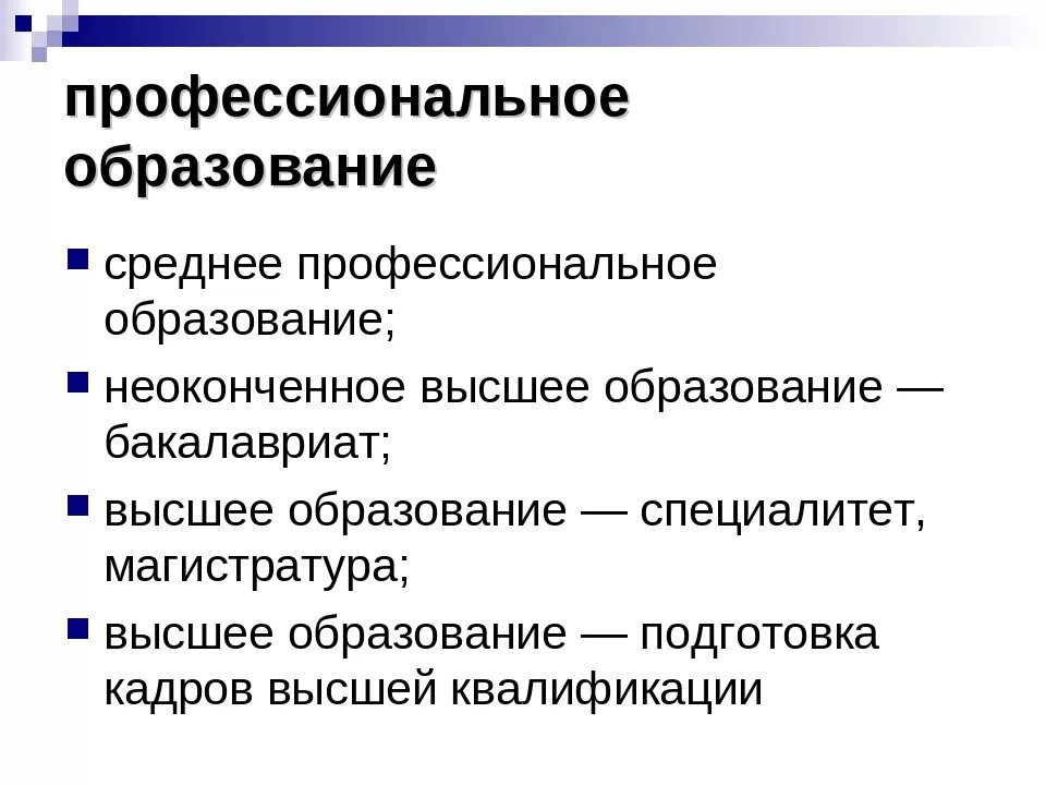 Какое среднее образование выше. Неполное среднее профессиональное образование это. Неоконченное среднее образование это. Средне специальное образование. Среднее специальное образование это.