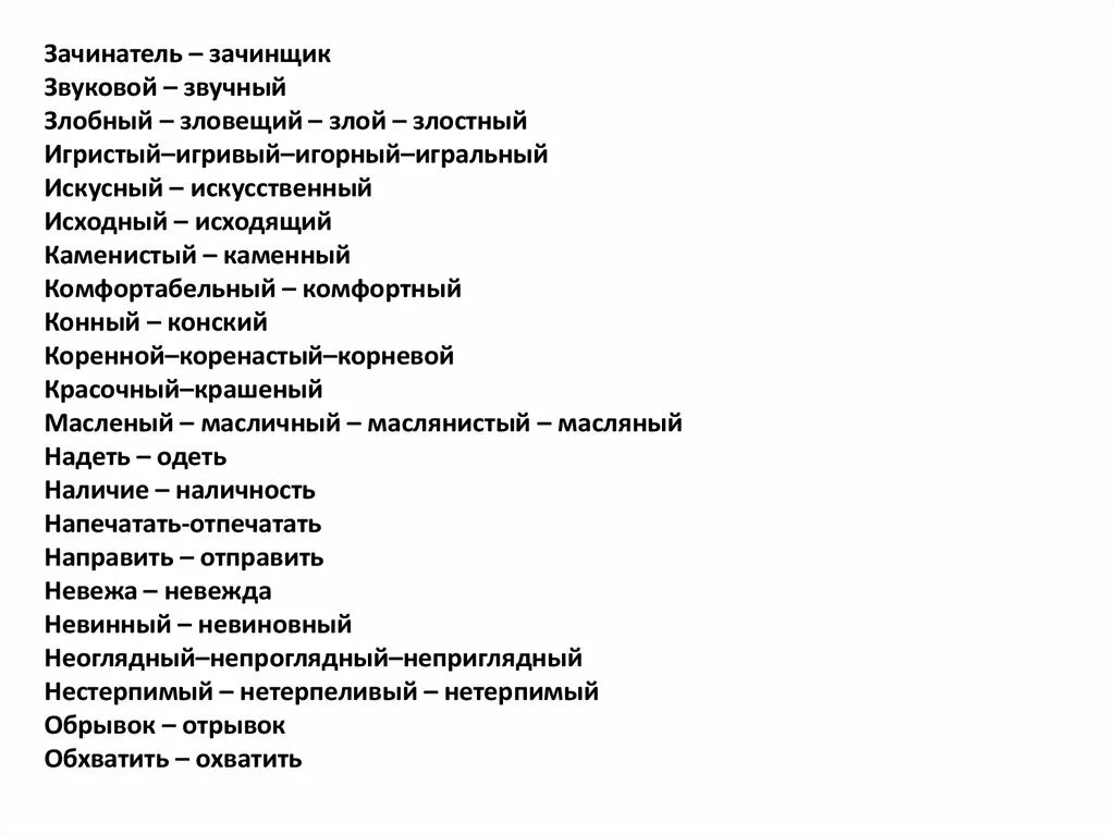 Злостный предложение. Паронимы злой злостный злобный. Зачинатель пароним. Зачинатель зачинщик паронимы. Комфортабельный комфортный паронимы.