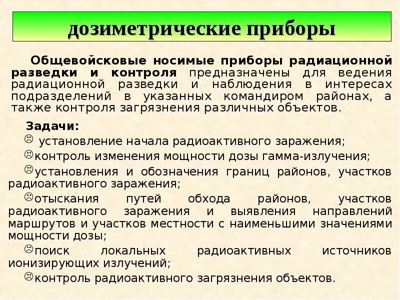 Типы дозиметрических приборов. Способы дозиметрического контроля. Приборы радиационной разведки. Приборы дозиметрического контроля и средства радиационной разведки.. Способы проведения дозиметрического контроля.