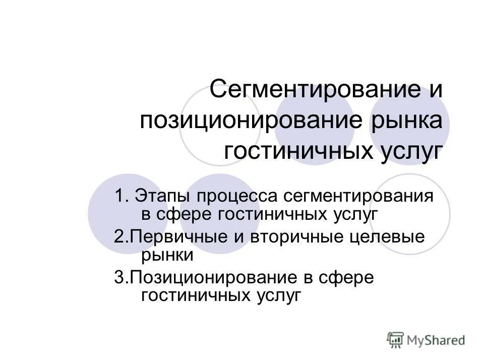 Сегментация рынка гостиничных услуг. Гостиничный бизнес сегменты потребителей. Сегментирование рынка гостиницы. Таблица сегментации рынка гостиничных услуг. Критерии сегментации рынка гостиничных услуг.