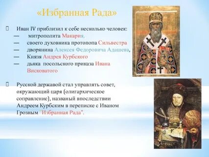 Как звали приближенного к царю избранной рады