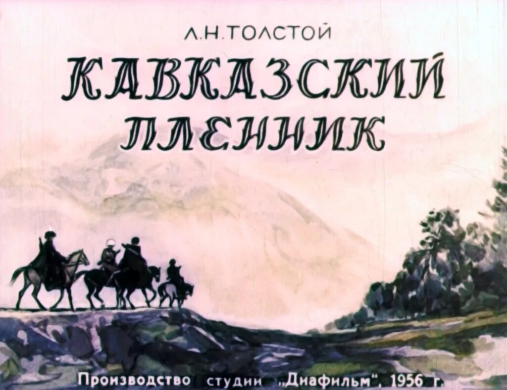 Николаевича толстого кавказский пленник