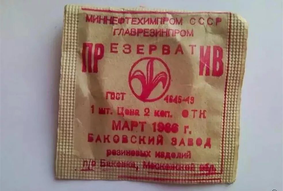Резиновое изделие 2 в ссср. Резиновое изделие номер 1. Презервативы в ссср изделие номер. Презерватив резиновое изделие номер. Изделие номер 7.