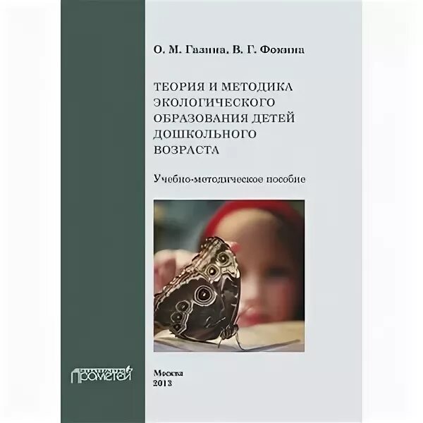 Теория и методика экологического. Теория и методика экологического образования детей. Теория и методика экологического образования дошкольников. Теория и методика экологического воспитания дошкольников. Николаева с н методика экологического