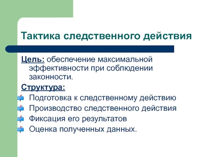 Структура тактики Следственного действия. Структура тактики производства Следственного действия. Структура протокола Следственного действия. Стадии производства Следственного действия.