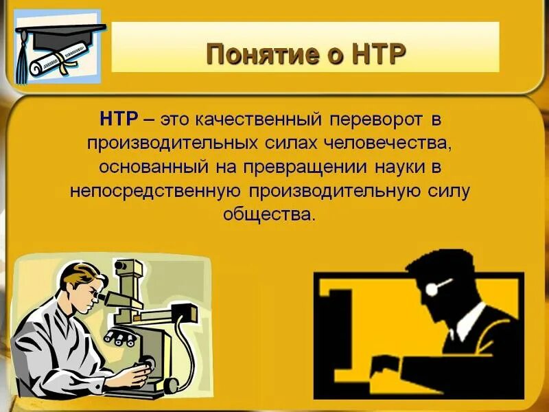 Научно техническая революция год. Понятие о научно-технической революции. Понятие НТР. НТР презентация. Научная техническая революция.