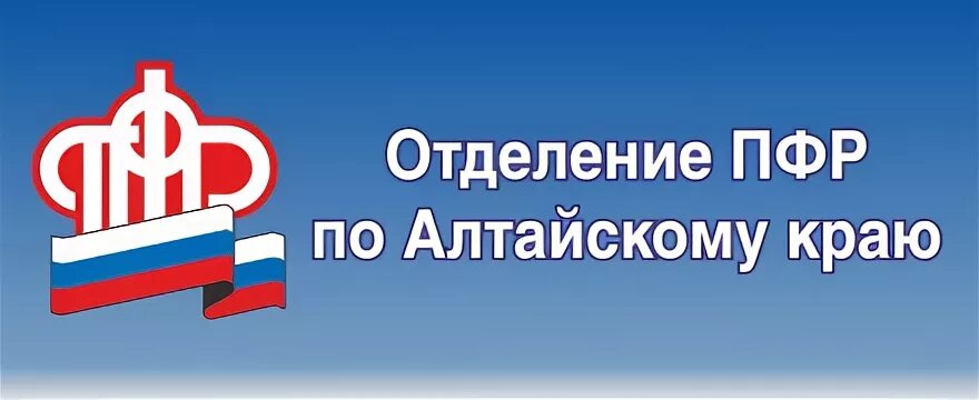 Отделение ПФР по Алтайскому краю. ПФР Алтайский край логотип. ОПФР по Алтайскому краю герб. Отделение пенсионного фонда по пермскому краю