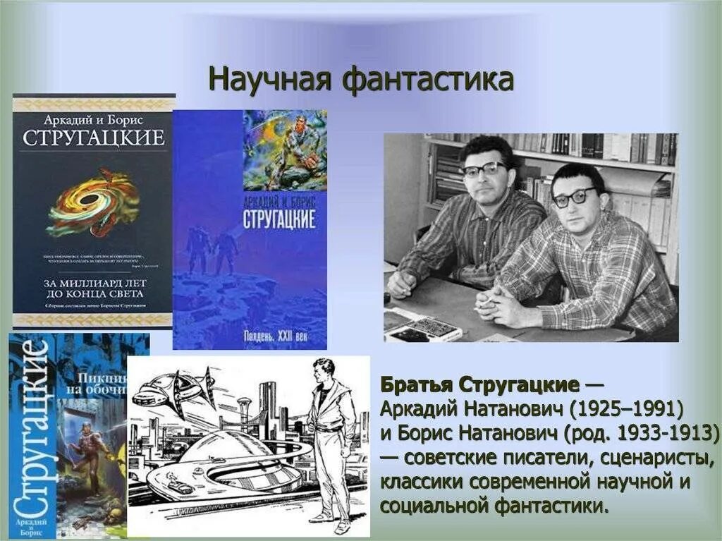 Жанр научной фантастики 8 букв. Фантастика презентация. Научная Российская фантастика презентация. Фантастика в современной литературе презентация. Научная фантастика презентация.