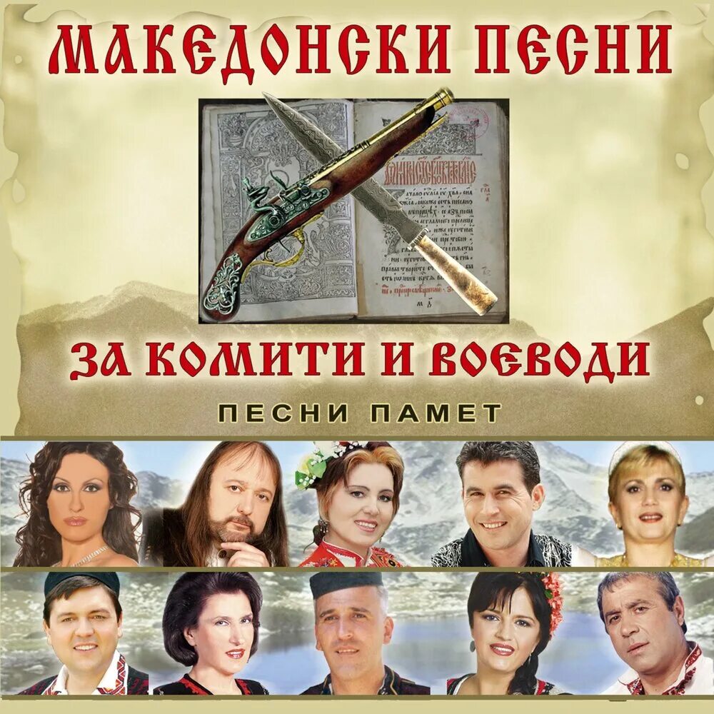 Македонская песни. Македонская песни. Македонские песни. Девойче македонская песня. Macedonia folklore music instrument.
