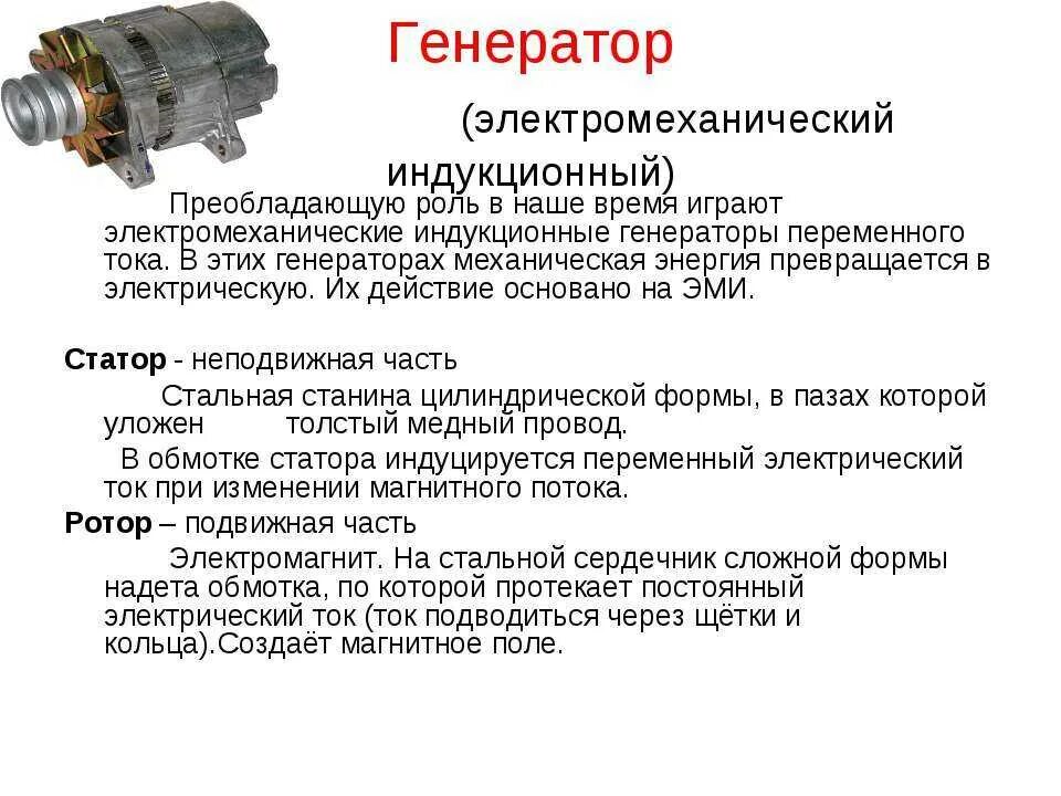 Какого назначения генератора. Генератор электромагнитной индукции тока устройство. принцип действия электромеханического индукционного генератора. электромеханический индукционный генератор переменного тока. где применяется электромеханический индукционный генератор.