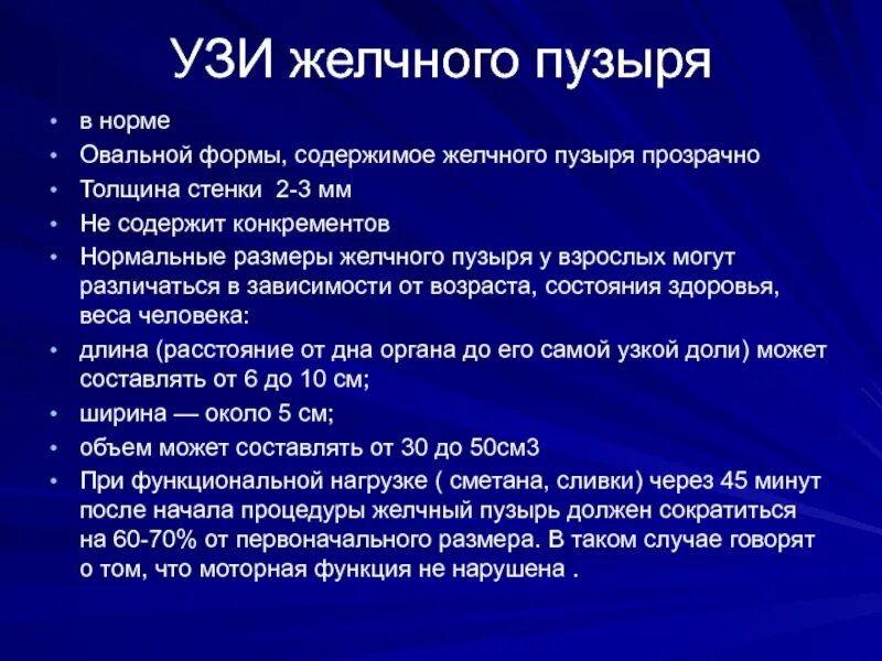 Размер желчного пузыря у мужчин. Нормальные показатели желчного пузыря при УЗИ. Оценка функции желчного пузыря УЗИ. Нормальные Размеры желчного пузыря. Объем желчного пузыря на УЗИ.