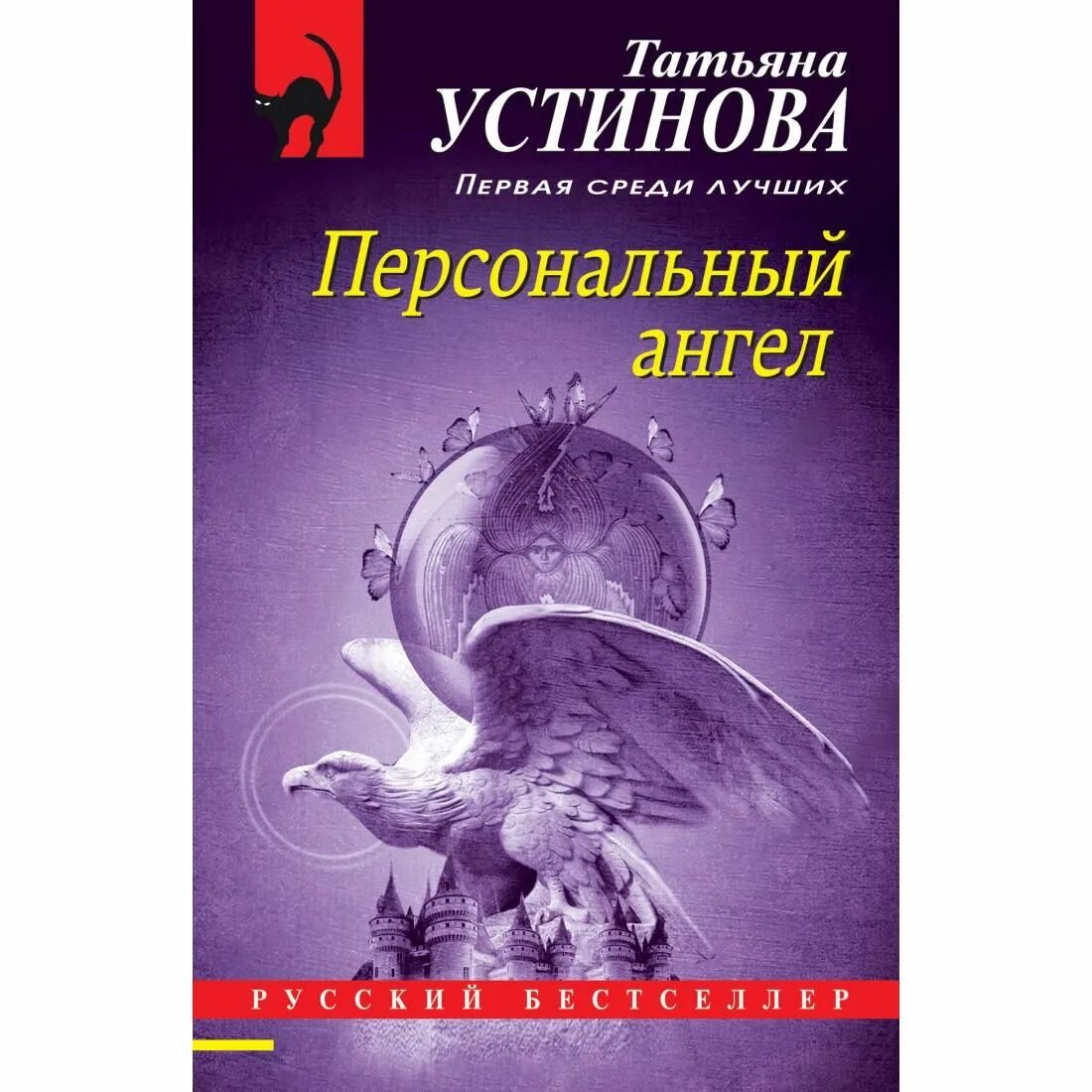 Обложка книги Устинова т. персональный ангел. Книга персональный ангел. Читать т устиновой