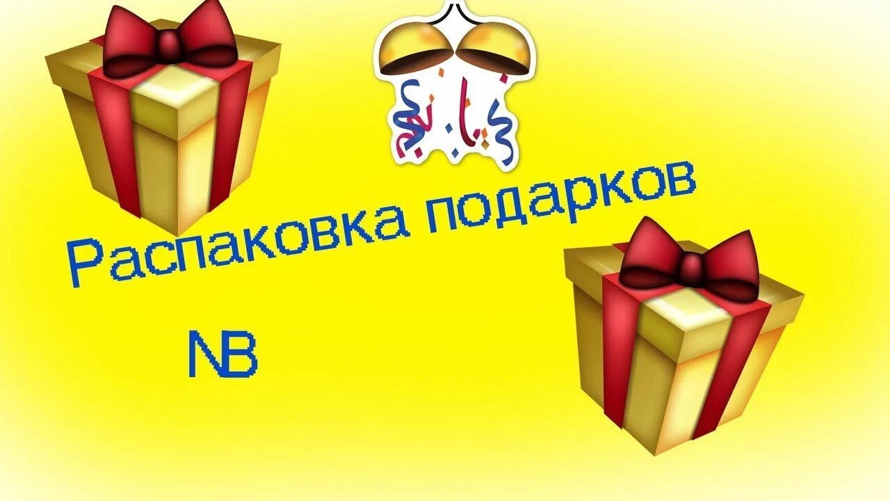 Вручение подарка. Сюрприз из подарка. Коробочка для подарка. Распаковка подарка гиф. Распаковка подарков ютуб.