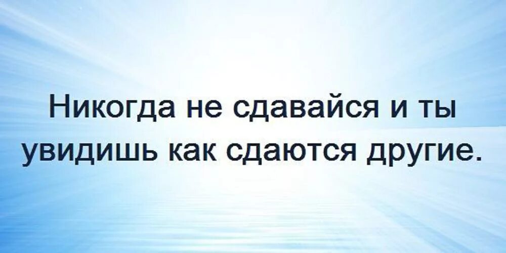 У всех кто видел как в день. Никогда не сдавайся и увидишь как сдаются другие. Ybrjulf yt clfdfqcz b NS edblbim RFR CLF.NCZ lheubrt. Никогда не сдавайтесь и вы увидите как сдаются другие. Не сдавайся и ты увидишь как сдаются другие.