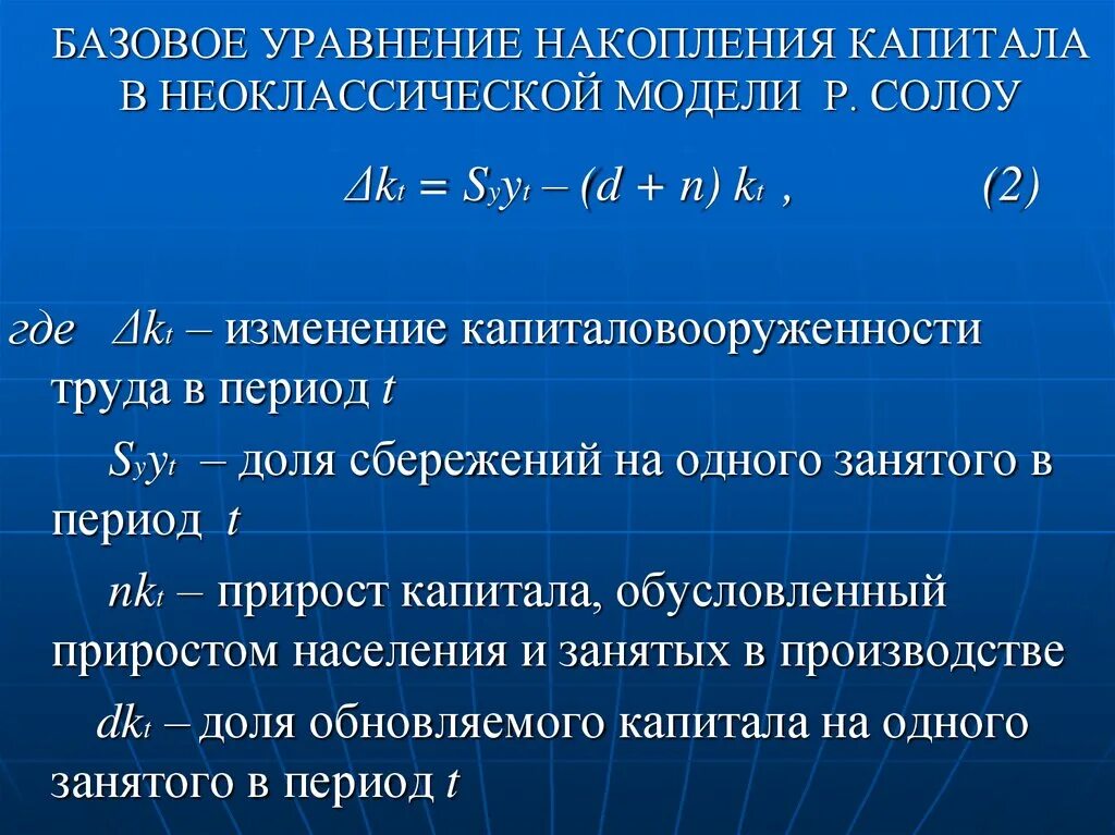 Уравнение модели. Уравнение накопления капитала. Формула накопления капитала. Золотое правило накопления капитала. Золотой уровень накопления капитала.