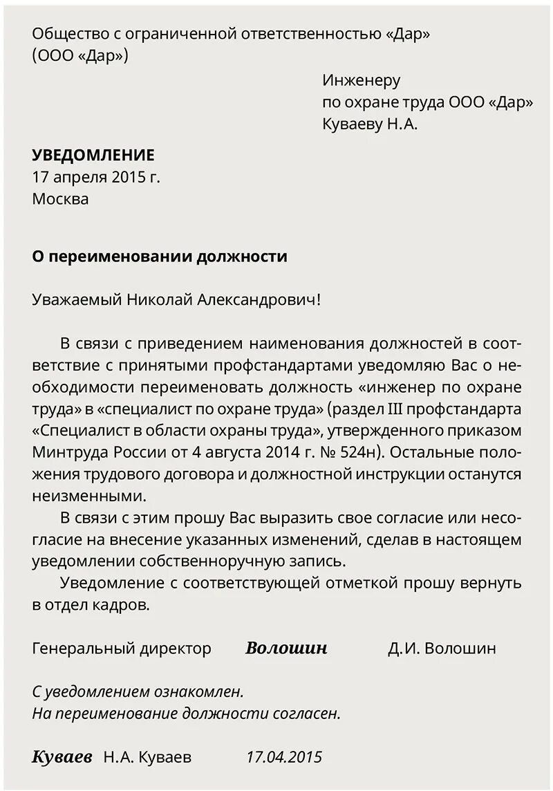 Уведомление об изменении статуса запроса на повэд. Уведомление о переименовании должности без изменения трудовой. Письмо о смене должности для сотрудника. Пример приказа о переименовании должности работника. Уведомление о смене названия должности образец.