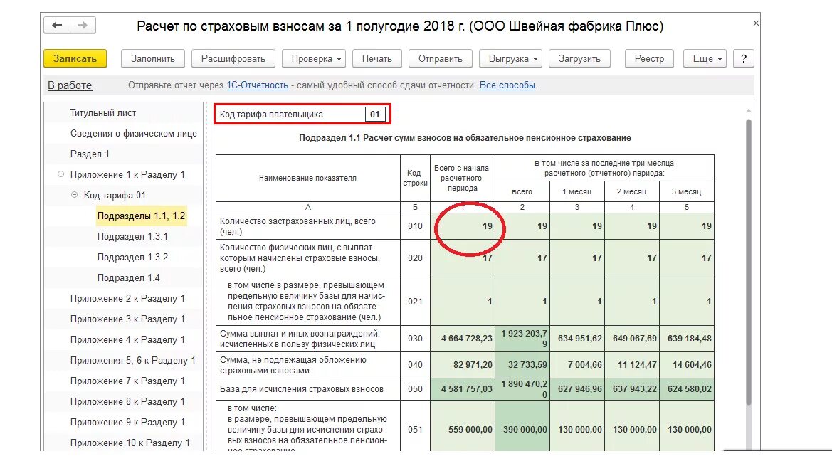 Рсв в лицах. РСВ подраздел 1.1. Расчет сумм уплаченных страховых взносов. Отчетность по взносам. Отчетность по страховым взносам.