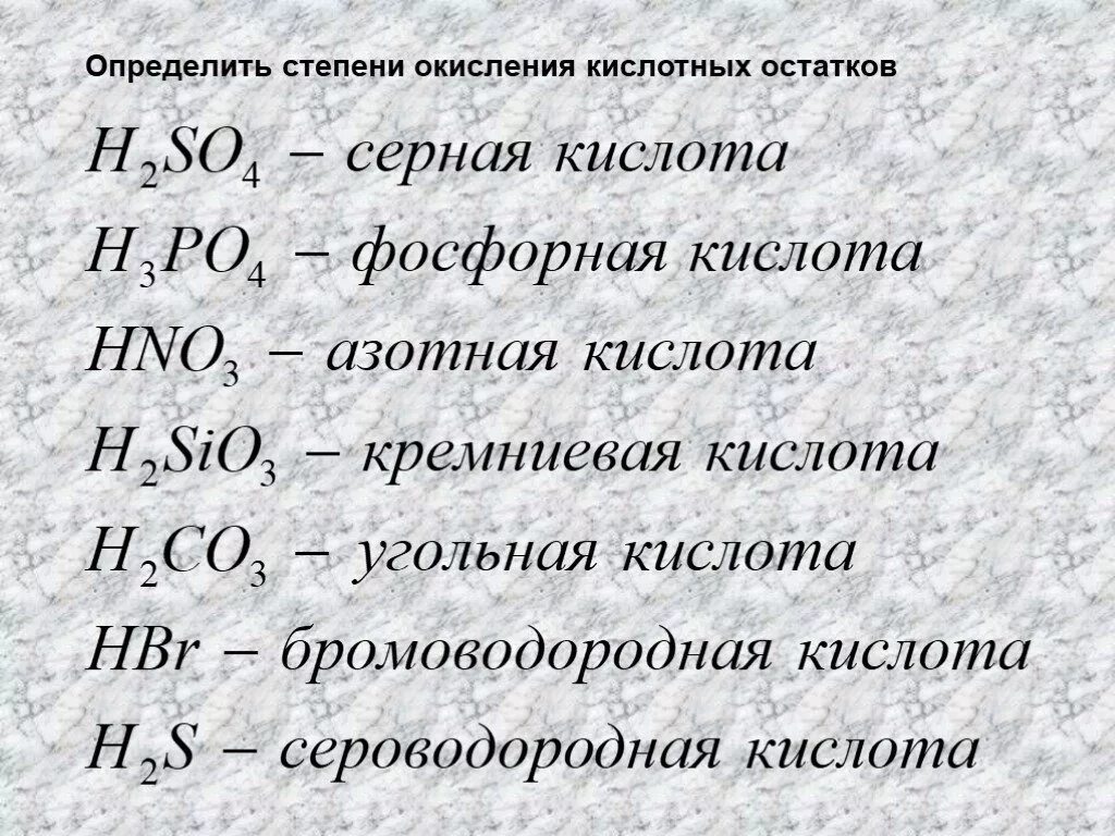 Напишите формулы кислот серная и азотная кислота