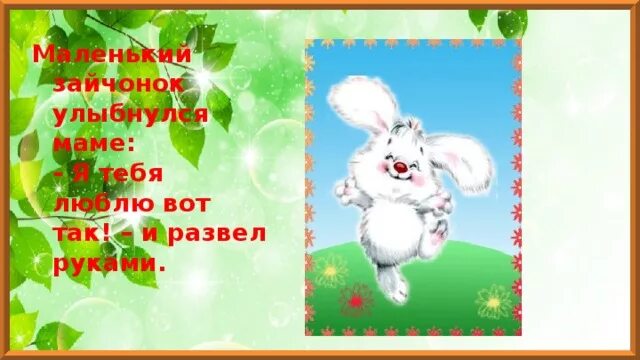 Маленький зайчонок улыбнулся маме. Зайчик с мамой. Маленький зайчонок улыбнулся. Стих маленький зайчонок. Стих маленький зайчонок.