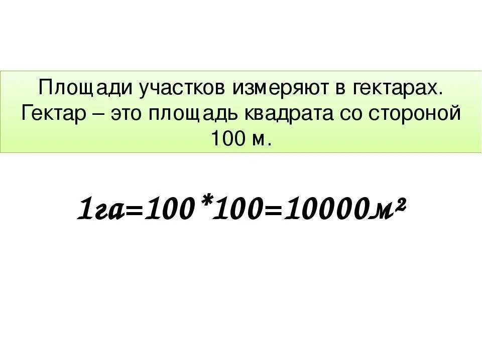 Как считаются сотки. 1 Сотка равна скольким метрам. Сколько квадратных метров в 1 гектаре. 1 Га площадь в метрах квадратных. 1 Гектар в метрах.