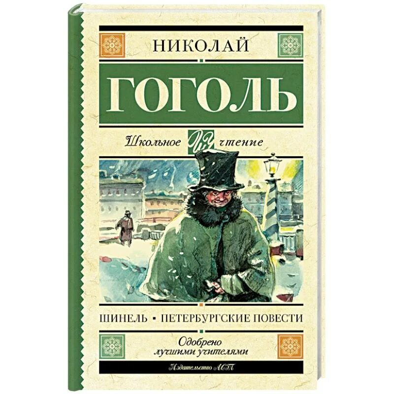 Обложка к повести шинель гоголь. Повесть шинель гоголь. Повесть шинель книга. Иллюстрации к повести шинель гоголя. Повесть шинель гоголь.