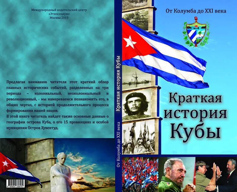 Куба история страны. Краткая история Кубы. Куба исторические страны. Книги по истории Кубы.