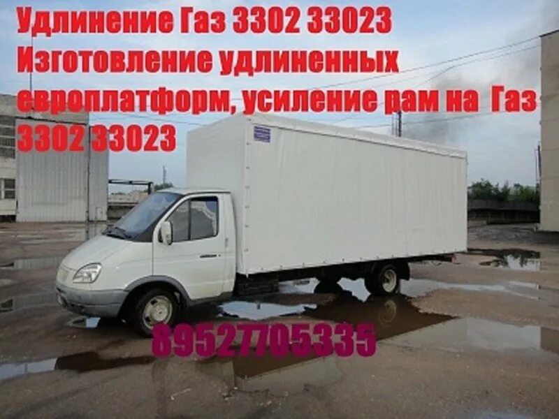 ГАЗ 33023. Удлиненная Газель масса. Переоборудование газели 3302 в 33023. Переделка Газель 3302 в 33023.