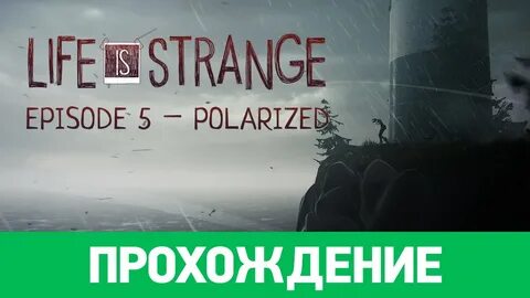 Странное прохождение