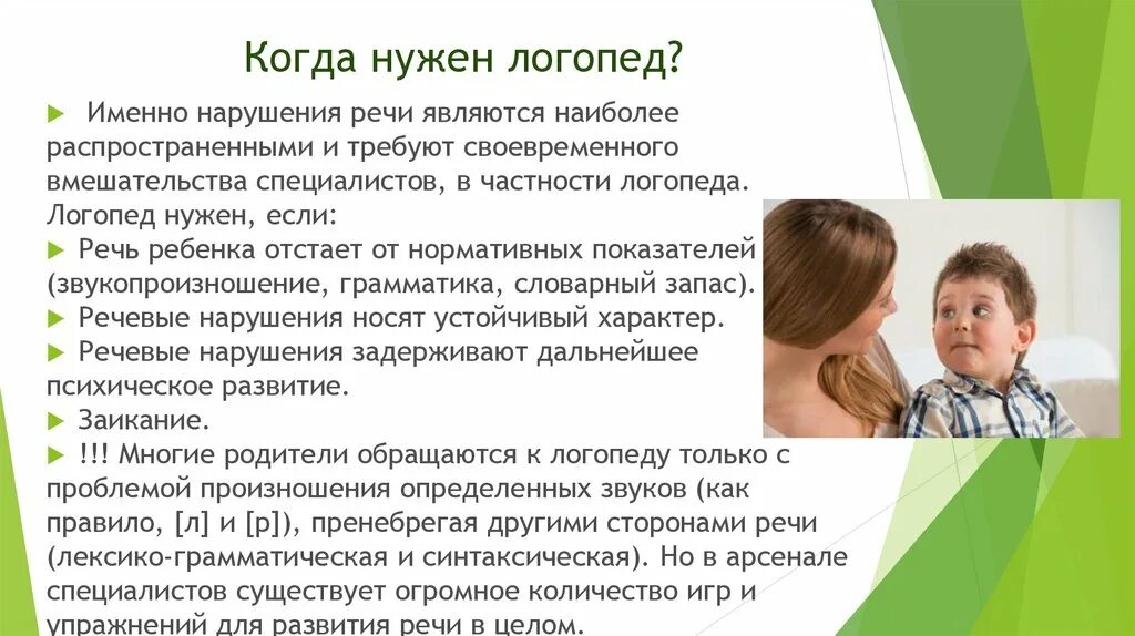 Инструкция логопеда. Для чего нужен логопед. когда нужен логопед ребенку. когда нужно обращаться к логопеду. когда нужна помощь логопеда.