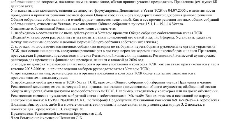 Без ревизии. Возражение на акт ревизионной проверки. Ревизионная комиссия. Акт проверки ревизионной комиссии СНТ образец.