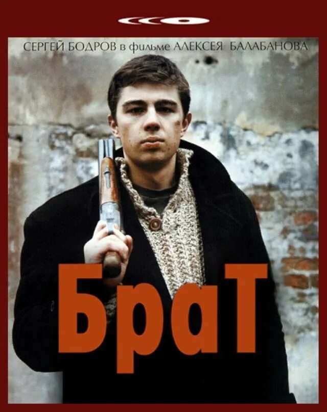 Брат 1 дата