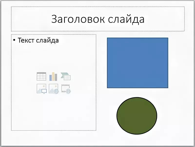 Как сгруппировать фигуры в поинте. Как сгруппировать фигуры. тема контраст в ворде. переместить фигуры в правовые рамки. как переместить фигуру на задний план в гугл слайдах.