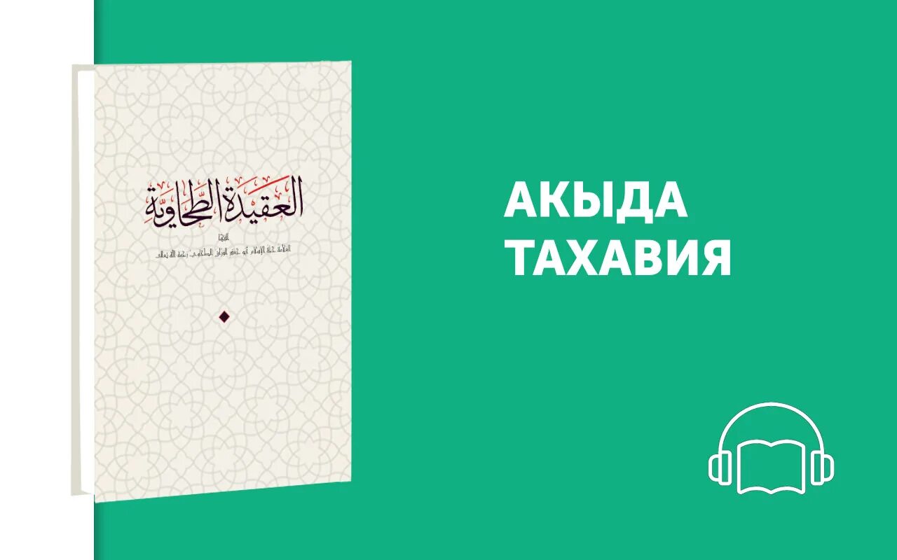 Акыда ат тахавийя. Комментарии к книге аль акыда ат тахавийа. Акыда ат тахави. Таухид книга. Акыда урок.