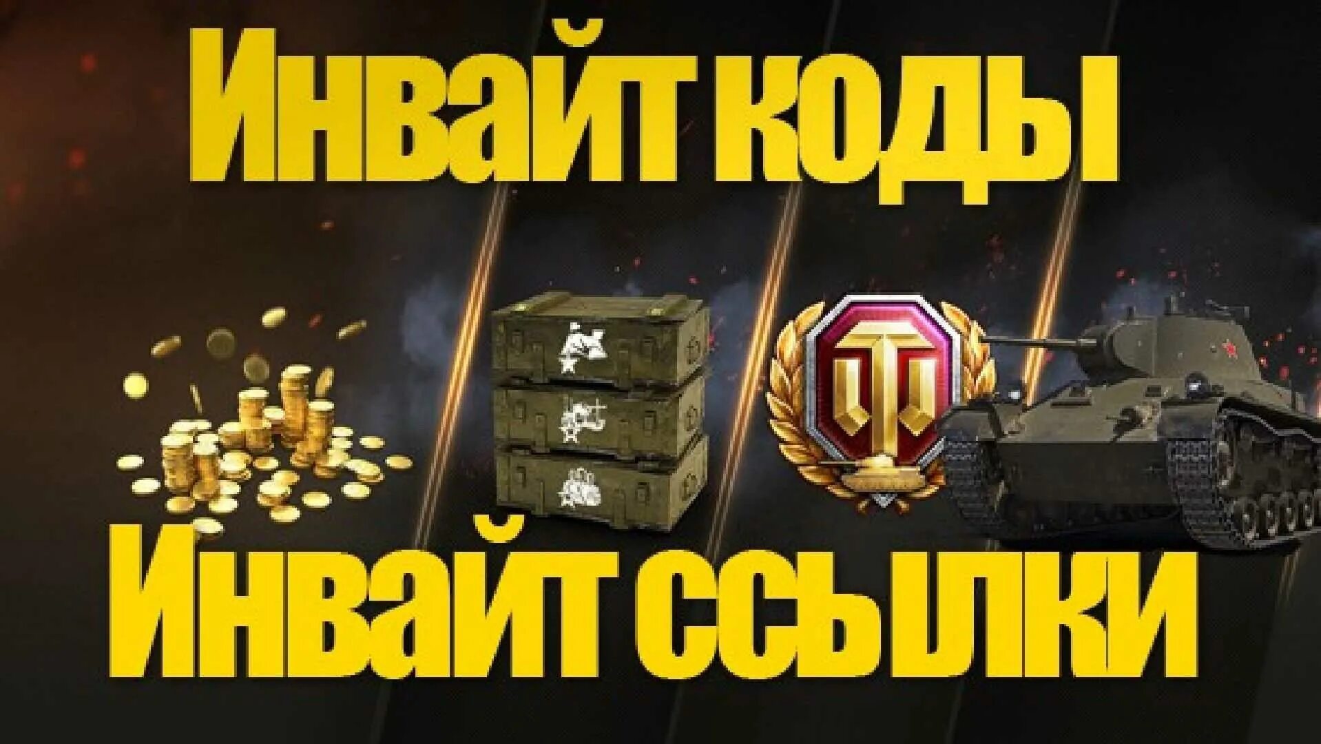 Коды wot март. Инвайт код WOT. Инвайт коды для World of Tanks 2022. Инвайт на танки. Код Wargaming 2020.