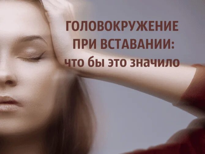 Головокружение при вставании и когда. Кружится голова при вставании. Сильное головокружение при вставании. Головокружение при вставании женщина. Кружится голова при вставании с постели.
