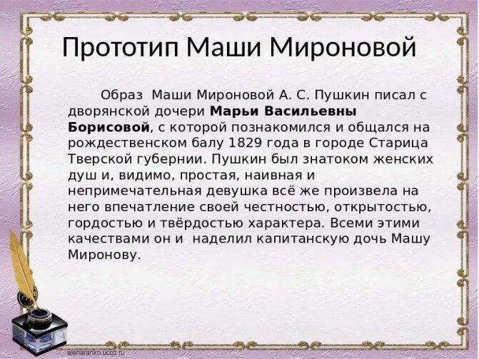 Маша миронова произведение капитанская дочка. Прототип Марии Мироновой Капитанская дочка. Прототип Маши Мироновой в капитанской дочке. Прототипы персонажей капитанской Дочки. Капитанская дочка персонажи.