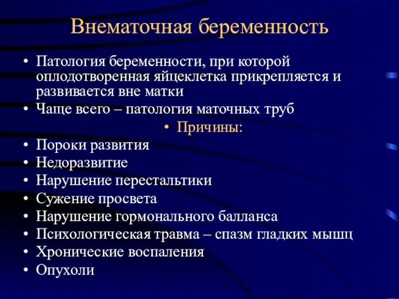 Внематочная беременность патанатомия. Внематочнаябеременость. Факторы внематочной беременности. Причины внематочной беременности. Внематочная беременность операция сроки