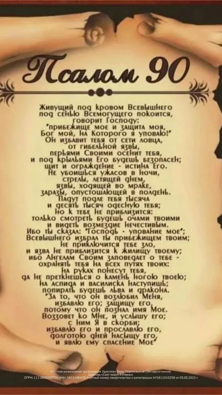 Живая помощь молитва читать полностью на русском. 90 Псалом царя Давида. Псалом 90 текст. Псалом 90 молитва.