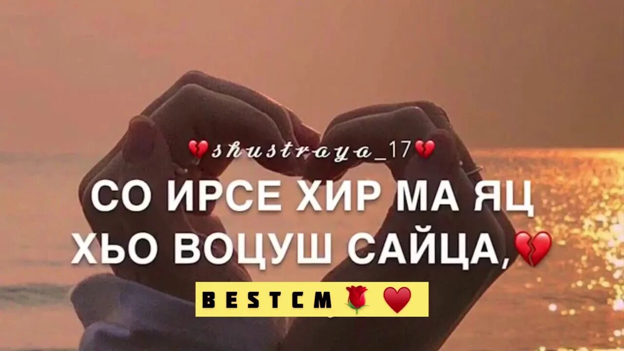 Веза хьо текст. Петимат еснакаева. Асхаб вахарагов 2017. Виц велла хьо. Хьо гале хьо гале хууш яц.