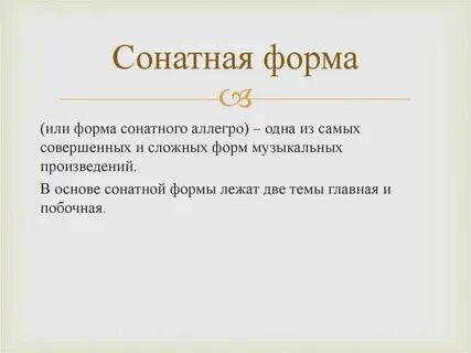 Схема сонатной формы